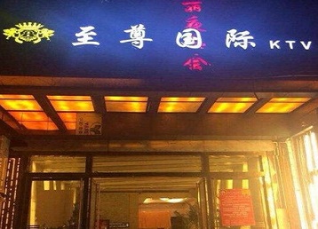 新龙哪个KTV少爷男模妹子服务好-至尊国际KTV消费价格服务点评