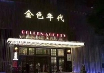 新龙KTV陪唱男公关哪家最便宜-金色年代KTV便宜消费点评